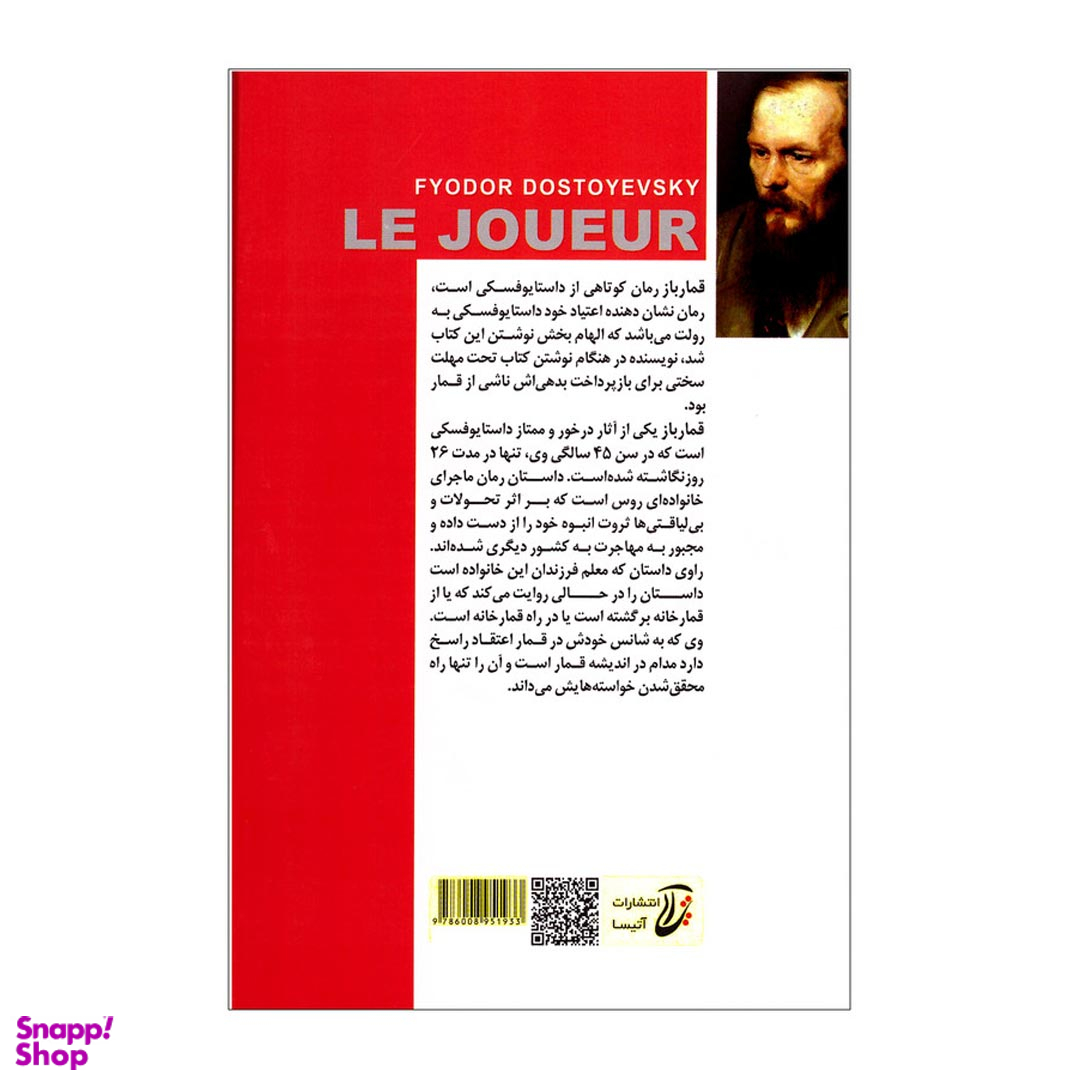 کتاب قمارباز اثر فئودور داستایوفسکی انتشارات آتیسا