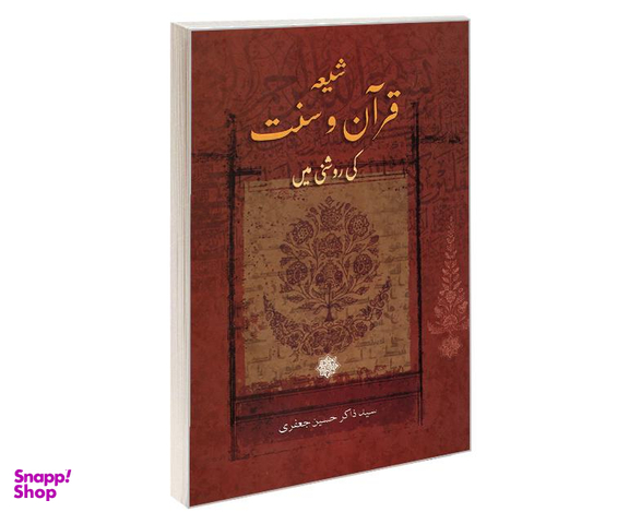 کتاب شیعه قرآن و سنت اثر سید ذاکر حسین جعفری نشر مشعر