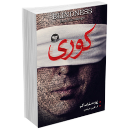 کتاب کوری اثر ژوزه ساراماگو انتشارات زرین کلک