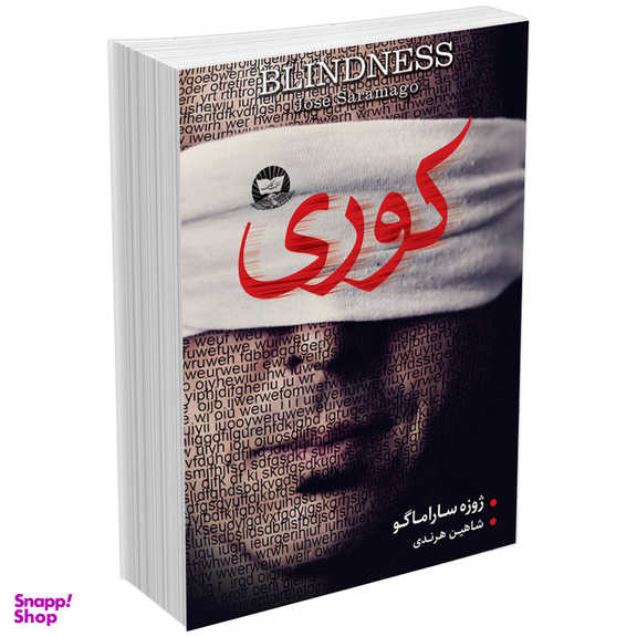 کتاب کوری اثر ژوزه ساراماگو انتشارات زرین کلک