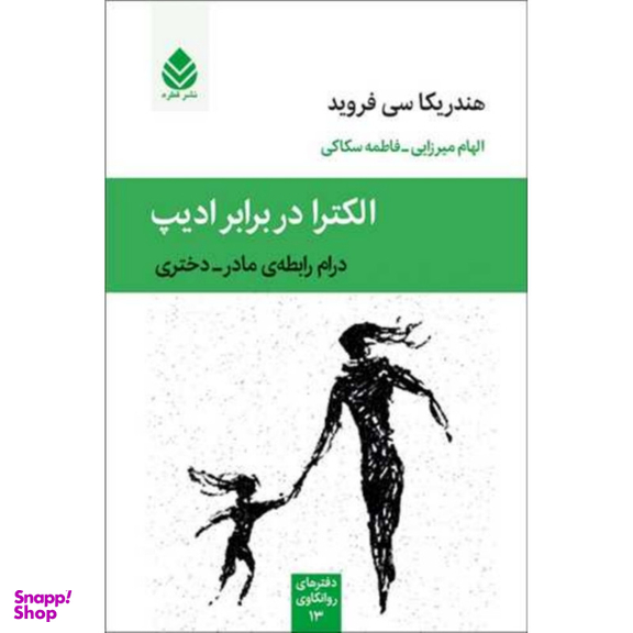 کتاب الکترا در برابر ادیپ  اثر هندریکا سی فروید نشر قطره