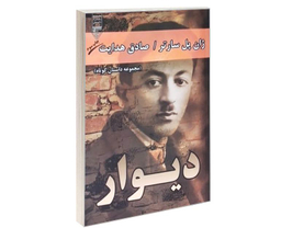 کتاب دیوار اثر ژان پل سارتر انتشارات گیوا