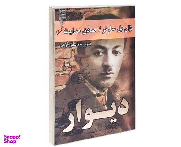 کتاب دیوار اثر ژان پل سارتر انتشارات گیوا