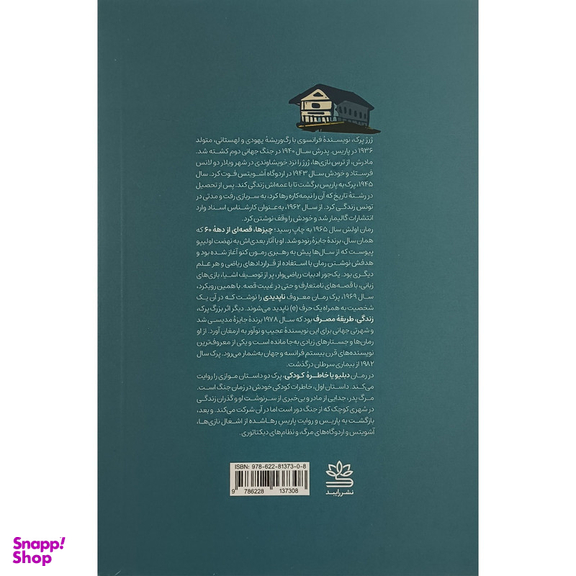 کتاب دبليو اثر ژرژ پرک ترجمه سپهر يحيوی نشر رايبد