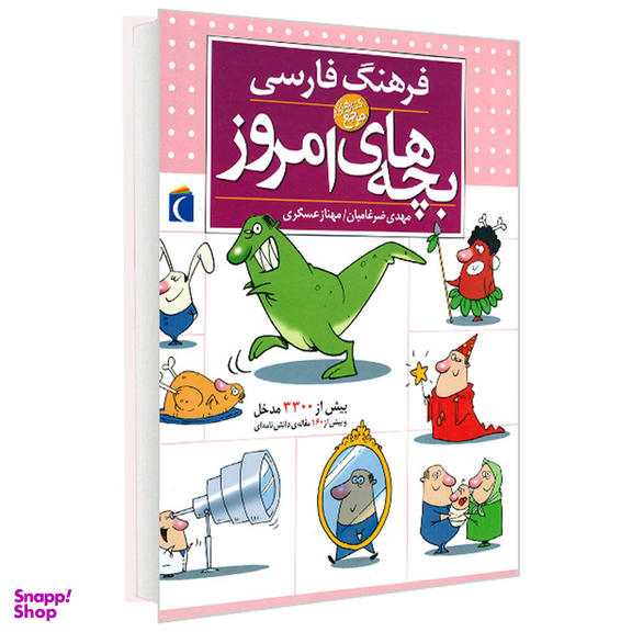 کتاب دایره المعارف فرهنگ فارسی بچه های امروز اثر مهدی ضرغامیان ، مهناز عسگری انتشارات محراب قلم