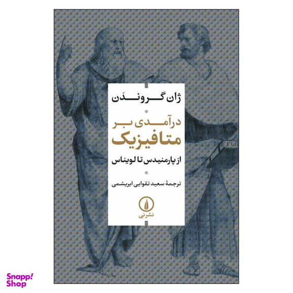 کتاب درآمدی بر متافیزیک اثر ژان گروندن نشر نی