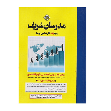کتاب میکرو طبقه بندی مجموعه دروس تخصصی علوم اقتصادی اثر جمعی از نویسندگان انتشارات مدرسان شریف