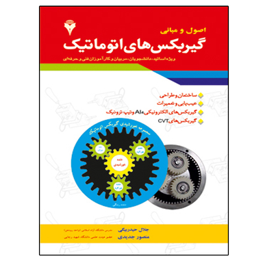 کتاب اصول و مبانی گیربکس های اتوماتیک اثر جلال حیدربیگی مهنه و منصور جدیدی نشر دانشگاهی فرهمند