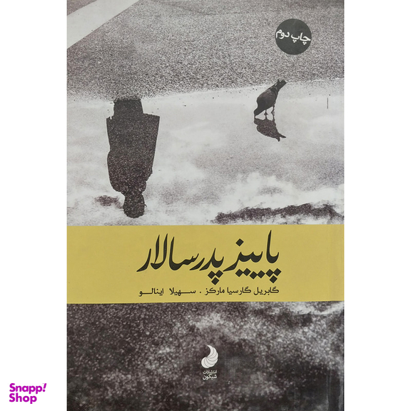 کتاب پاييز پدر سالار اثر گابريل گارسيا ماركز انتشارات شبگون