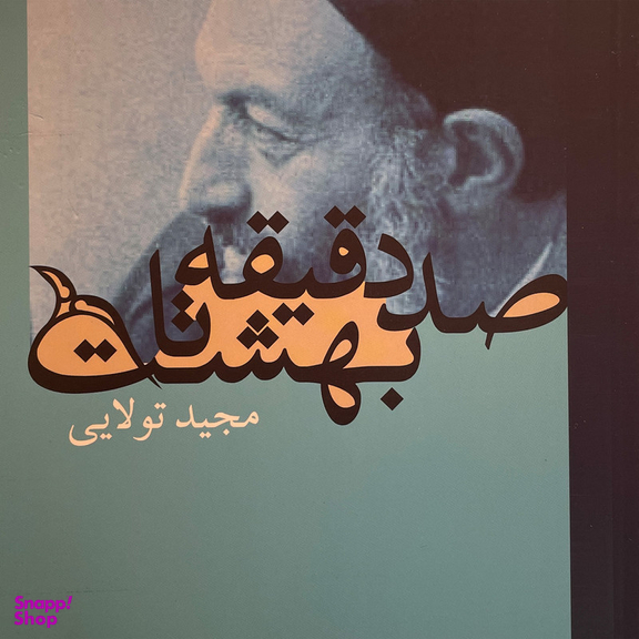 کتاب صد دقيقه تا بهشت اثر مجيد تولايی انتشارات روزنه