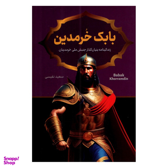 کتاب بابک خرمدین اثر سعید نفیسی انتشارات داریوش
