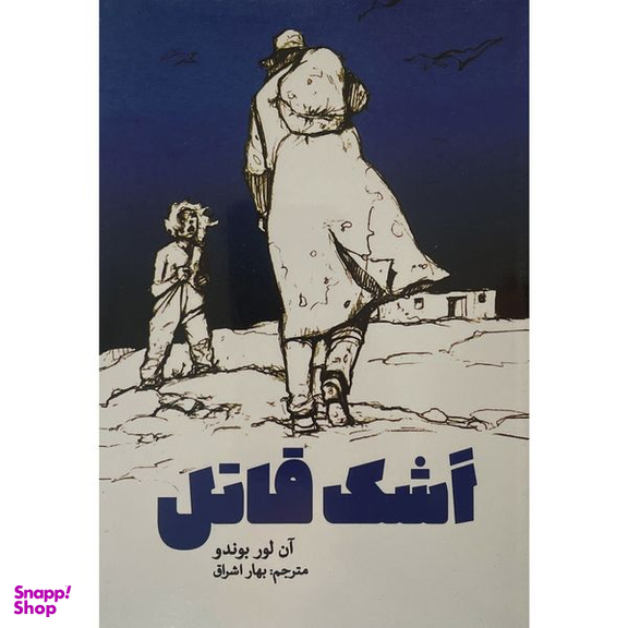 کتاب اشک قاتل اثر آن لور بوندو انتشارات پارس كتاب