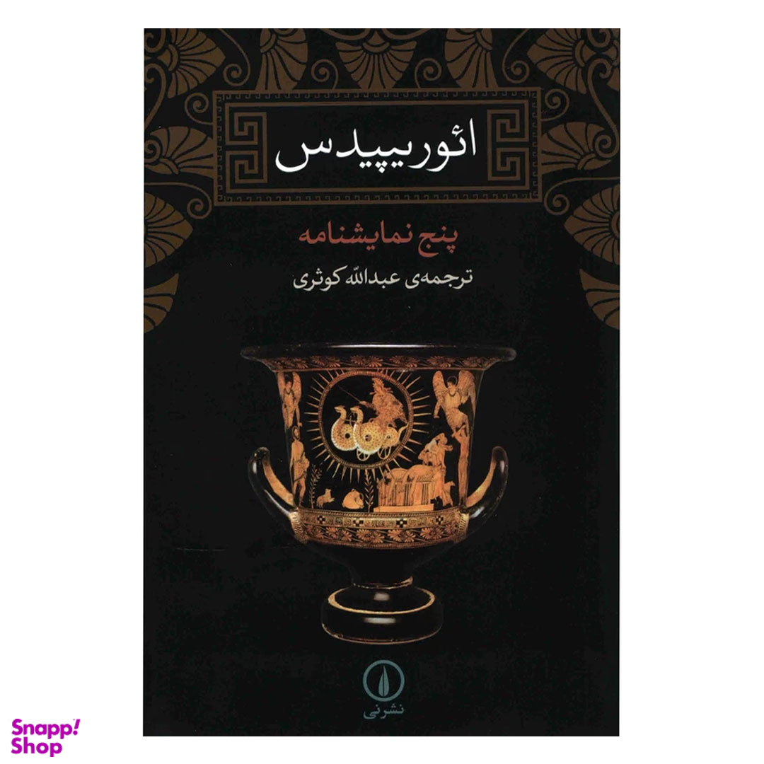 کتاب پنج نمایشنامه اثر ائوریپیدس نشر نی