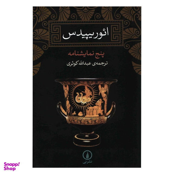 کتاب پنج نمایشنامه اثر ائوریپیدس نشر نی