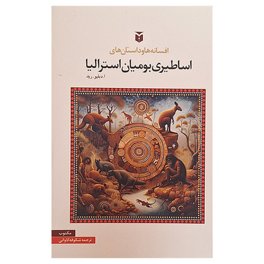 کتاب افسانه ها و داستان های اساطیری بومیان استرالیا اثر ا دبلیو رید انتشارات مکتوب