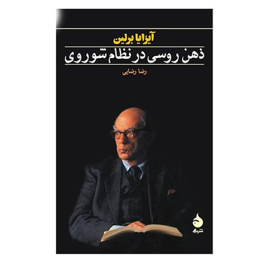 کتاب ذهن روسی در نظام شوروی اثر آیزایا برلین نشر  ماهی