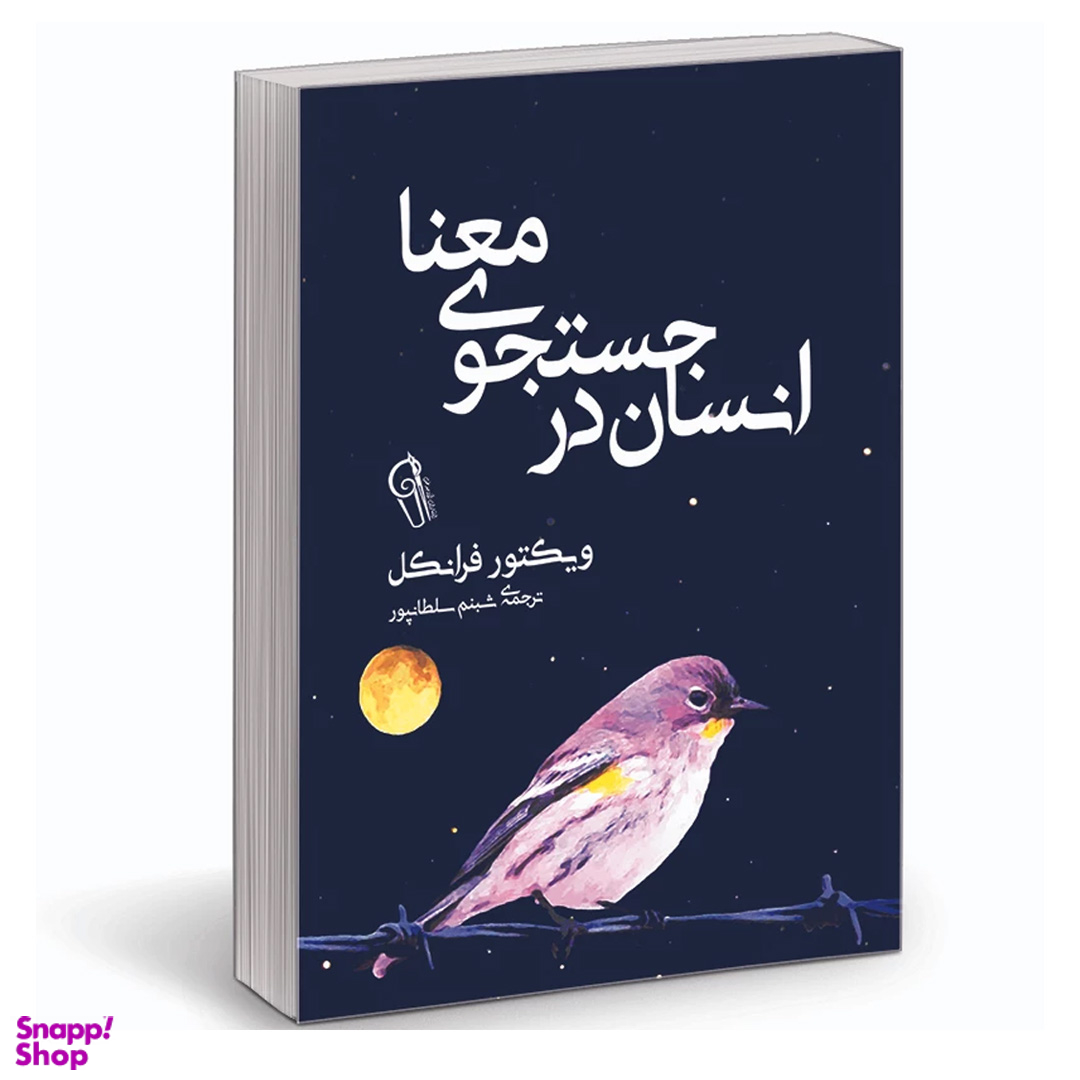 کتاب انسان در جستجوی معنا اثر ویکتور فرانکل نشر آزرمیدخت