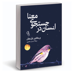 کتاب انسان در جستجوی معنا اثر ویکتور فرانکل نشر آزرمیدخت