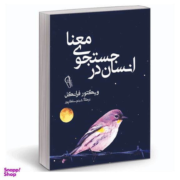 کتاب انسان در جستجوی معنا اثر ویکتور فرانکل نشر آزرمیدخت