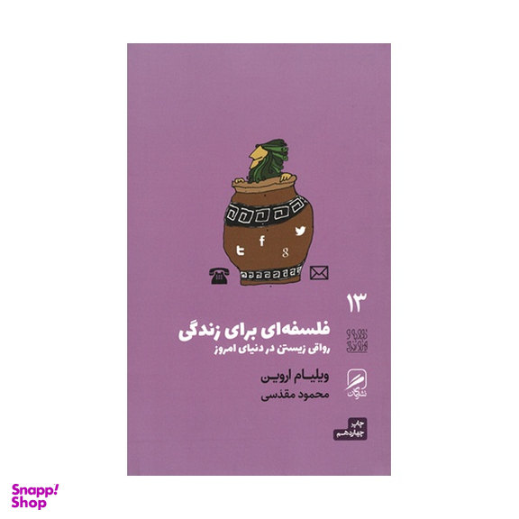 کتاب فلسفه ای برای زندگی رواقی زیستن در دنیای امروز اثر ويليام اروين نشر گمان