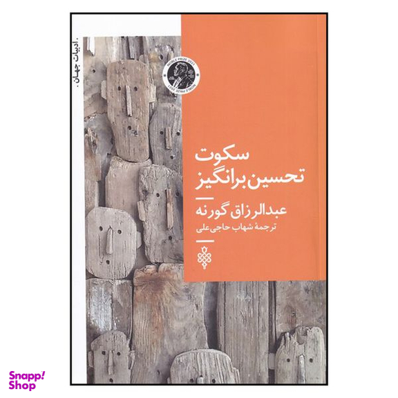 کتاب سکوت تحسن برانگیز اثر عبدالرزاق گورنا انتشارات جمهوری