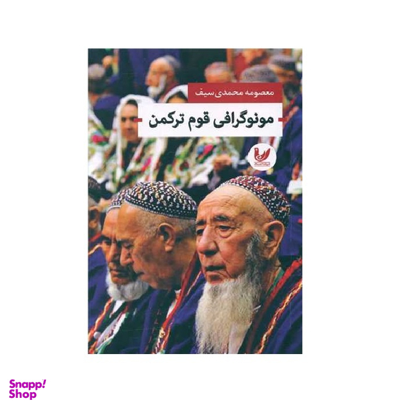 کتاب مونوگرافی قوم ترکمن اثر معصومه محمدی سیف نتشارات اندیشه احسان