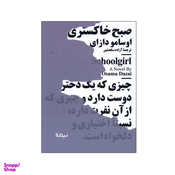 کتاب صبح خاکستری اثر اوسامو دازای نشر نیماژ