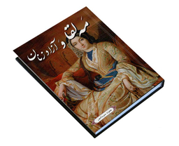 کتاب مه لقا و آزاد زنان اثر حمزه سردادور نشر داریوش