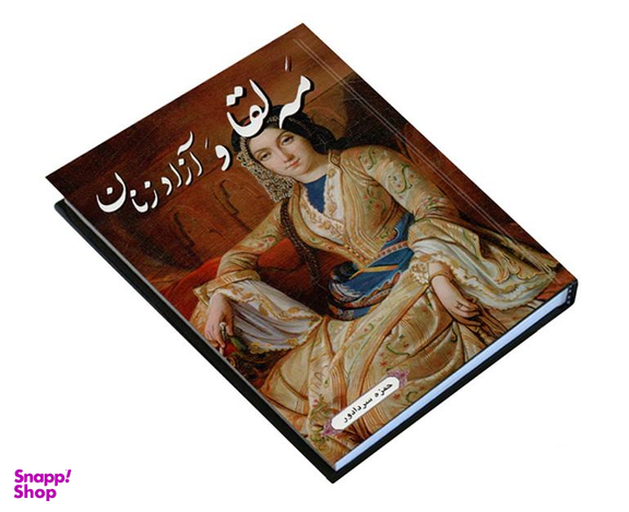 کتاب مه لقا و آزاد زنان اثر حمزه سردادور نشر داریوش