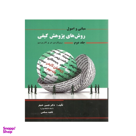 کتاب مبانی و اصول روش های پژوهش کیفی اثر دکتر حسین خنیفر انتشارات نگاه دانش جلد دوم