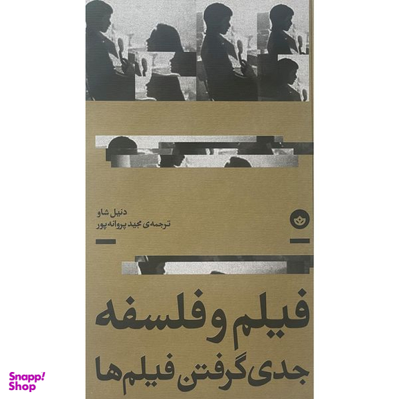 کتاب فيلم و فلسفه جدی گرفتن فيلم ها اثر دنيل شاو انتشارات بان