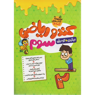 کتاب کندو ریاضی سوم ابتدایی اثر هیات مولفان انتشارات گامی تا فرزانگان
