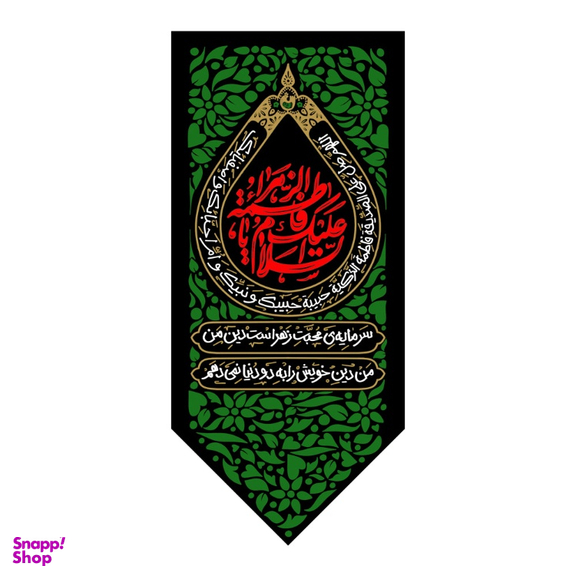 کتیبه کنار آیفونی فاطمیه کد MK128