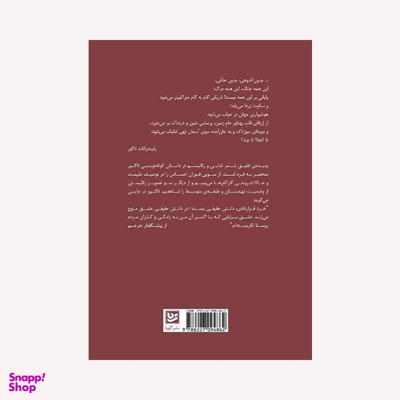 کتاب سنگ های گرسنه اثر رابیندرانات تاگور انتشارات گویا