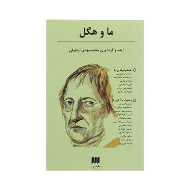 کتاب ما و هگل اثر محمد مهدی اردبیلی نشر هرمس