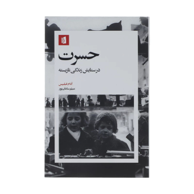 کتاب حسرت در ستایش زندگی نازیسته اثر آدام فیلیپس انتشارات بیدگل