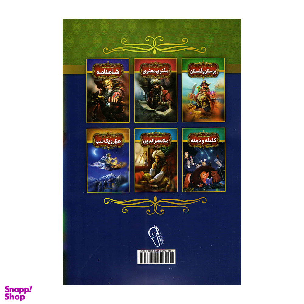 کتاب داستان های پندآموز بهلول اثر فریناز جلالی نشر آزرمیدخت