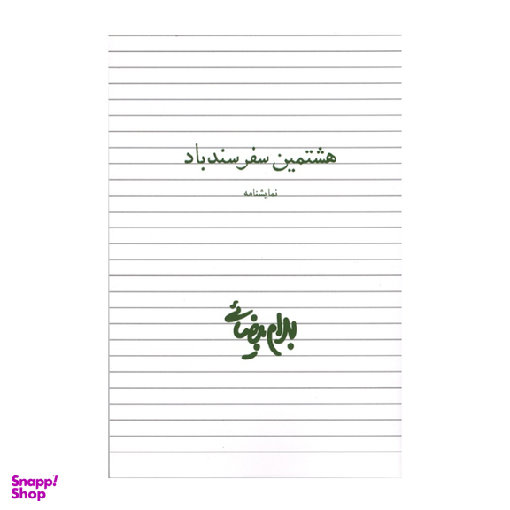 کتاب هشتمین سفر سندباد اثر بهرام بیضایی انتشارات روشنگران و مطالعات زنان