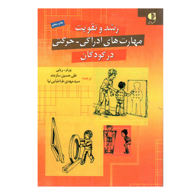 کتاب رشد و تقویت مهارت های ادراکی حرکتی در کودکان اثر ورنر رینی انتشارات دانژه