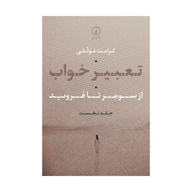 کتاب تعبیر خواب اثر کرامت موللی نشر نی جلد اول
