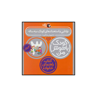 کتاب کودک باهوش من 3 توانایی و استعدادهای کودک 3 ساله اثر داریوش صادقی انتشارات کتاب پرنده