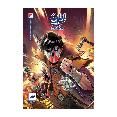 کتاب ایلیا تولد یک قهرمان جلد 12 اثر امین توکلی انتشارات کمیکا