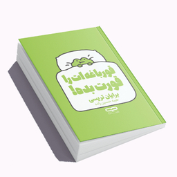 کتاب قورباغه ات را قورت بده اثر برایان تریسی انتشارات یارنیک