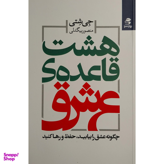 کتاب هشت قاعده ی عشق اثر جی شتی انتشارات بهار سبز