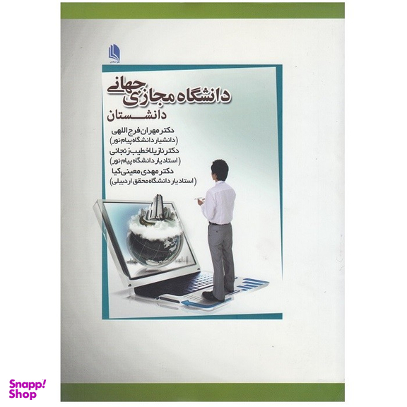 کتاب دانشگاه مجازی جهانی اثر جمعی از نویسندگان انتشارات علم استادان