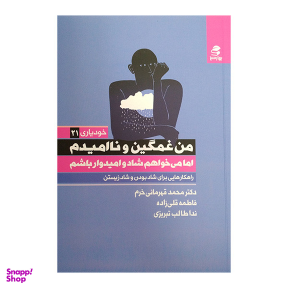 کتاب من غمگین و نا امیدم اما می خواهم شاد و امیدوار باشم اثر محمد قهرمانی خرم انتشارات بهار سبز