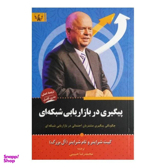 کتاب پیگیری در بازاریابی شبکه ای اثر تام شرایتر و کیت شرایتر انتشارات آثار برات