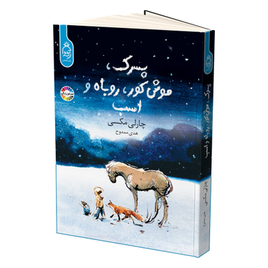 کتاب پسرک، موش کور، روباه و اسب اثر چارلی مکسی انتشارات آناناس