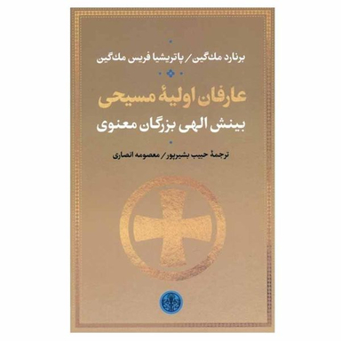 کتاب عارفان اولیه مسیحی اثر برنارد مک گین و پاتریشیا فریس مک گین انتشارات کتاب پارسه