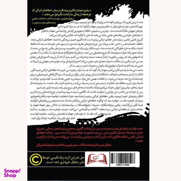 کتاب گوریل نامرئی و راه های دیگری که شهود ما فریبمان می دهد اثر کریستوفر چابریس و دانیل سایمونز انتشارات سایلاو